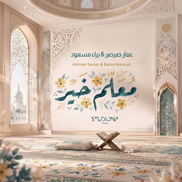 نغمه معلم خیر با صدای عمار صرصر